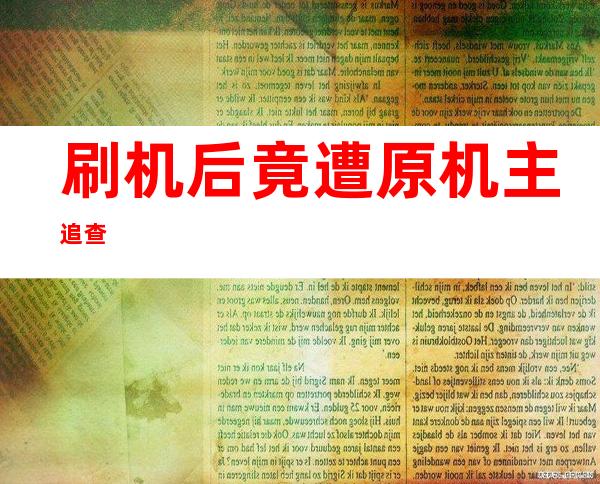 刷机后竟遭原机主追查